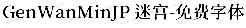 GenWanMinJP 迷宫字体转换